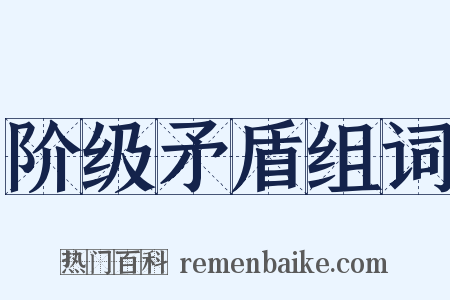 阶级矛盾组词是什么意思的图片